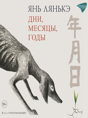 cover image of Дни, месяцы, годы